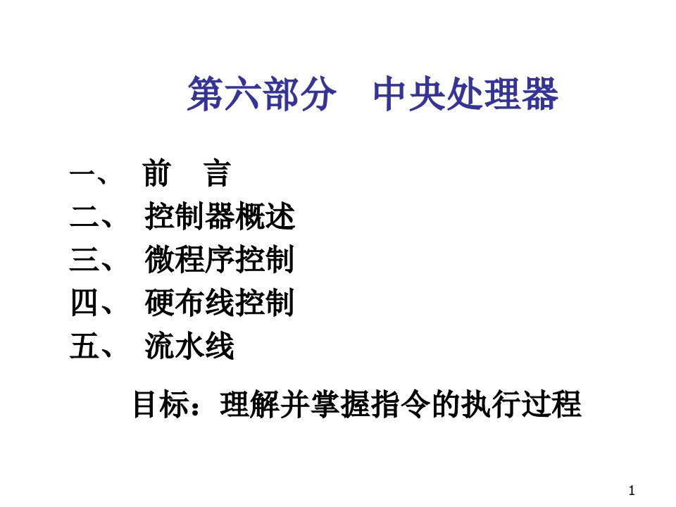 教学课件第五部分中央处理器