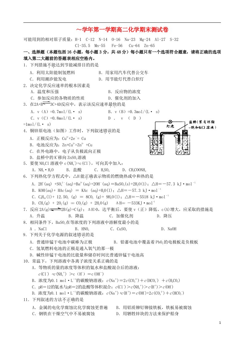 江西省南昌市进贤县高二化学上学期期末联考试题新人教版