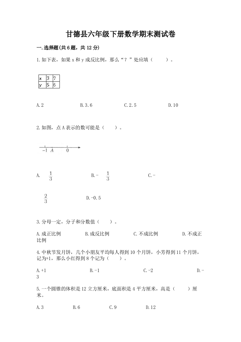 甘德县六年级下册数学期末测试卷（名校卷）