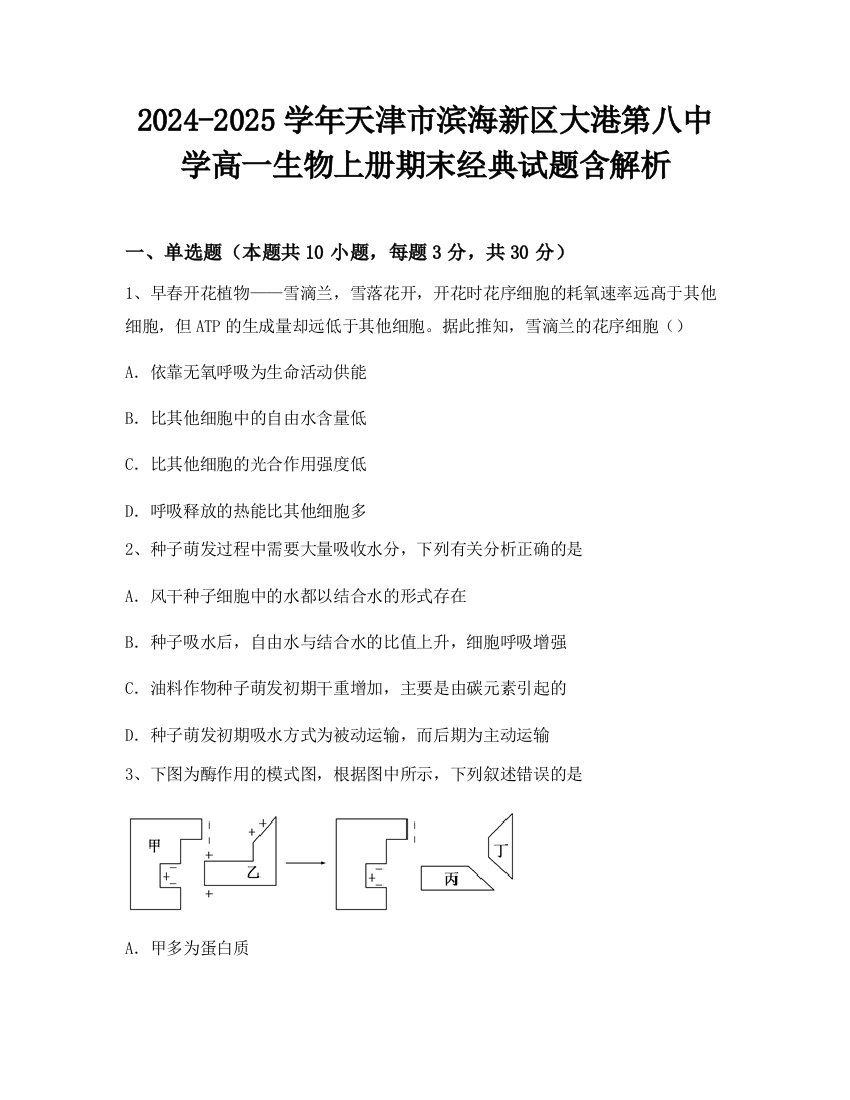 2024-2025学年天津市滨海新区大港第八中学高一生物上册期末经典试题含解析