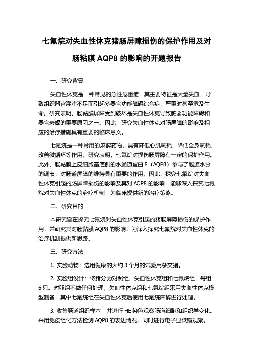 七氟烷对失血性休克猪肠屏障损伤的保护作用及对肠粘膜AQP8的影响的开题报告