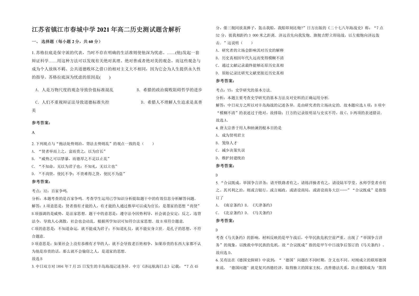 江苏省镇江市春城中学2021年高二历史测试题含解析