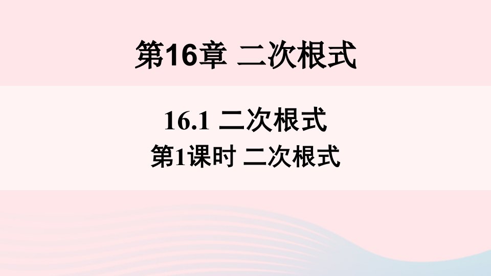 2023八年级数学下册第16章二次根式16.1二次根式第1课时二次根式上课课件新版沪科版