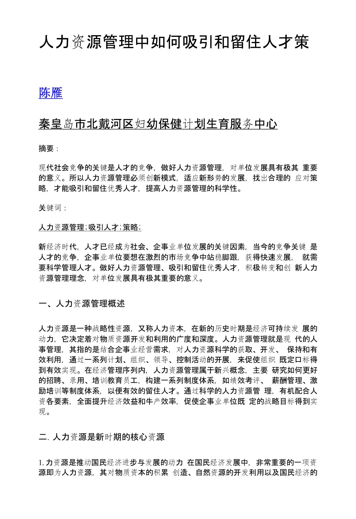 人力资源管理中如何吸引和留住人才策略