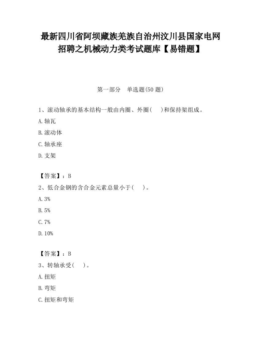 最新四川省阿坝藏族羌族自治州汶川县国家电网招聘之机械动力类考试题库【易错题】