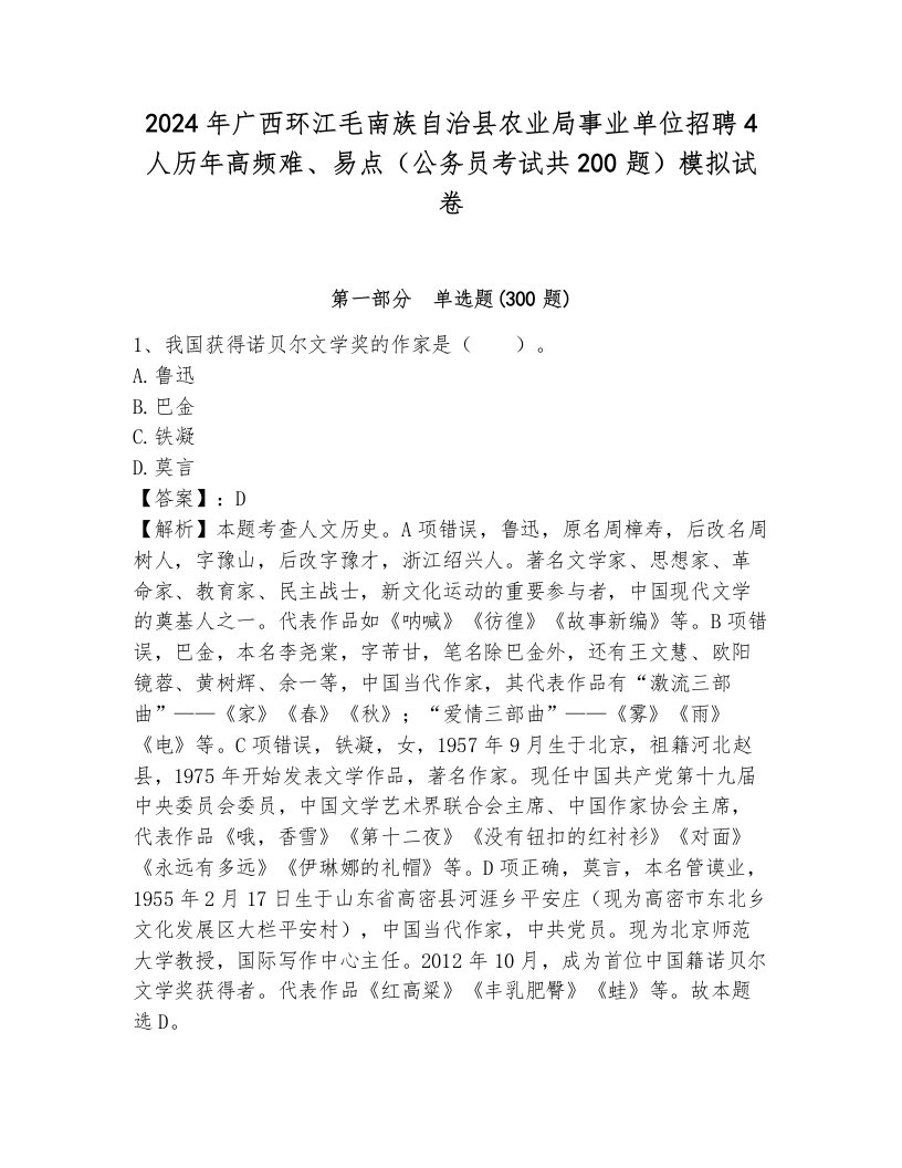 2024年广西环江毛南族自治县农业局事业单位招聘4人历年高频难、易点（公务员考试共200题）模拟试卷有完整答案