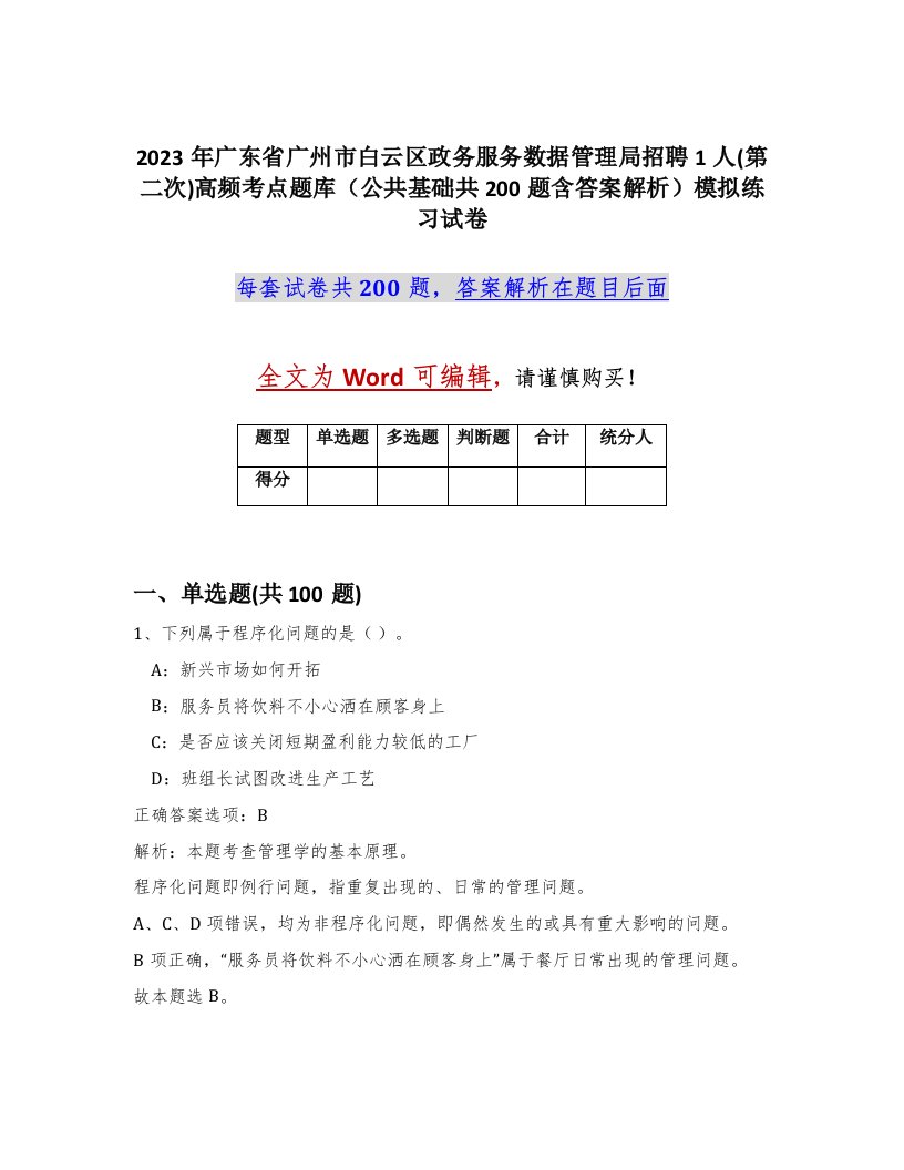 2023年广东省广州市白云区政务服务数据管理局招聘1人第二次高频考点题库公共基础共200题含答案解析模拟练习试卷