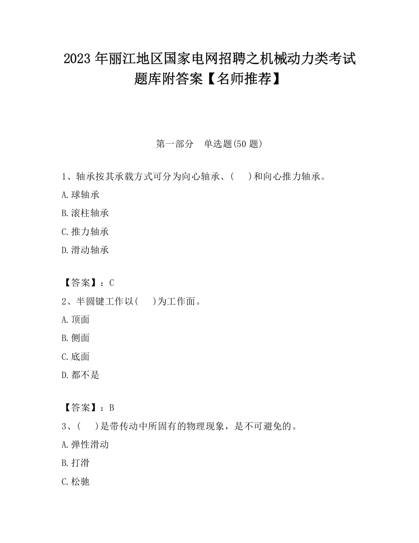 2023年丽江地区国家电网招聘之机械动力类考试题库附答案【名师推荐】