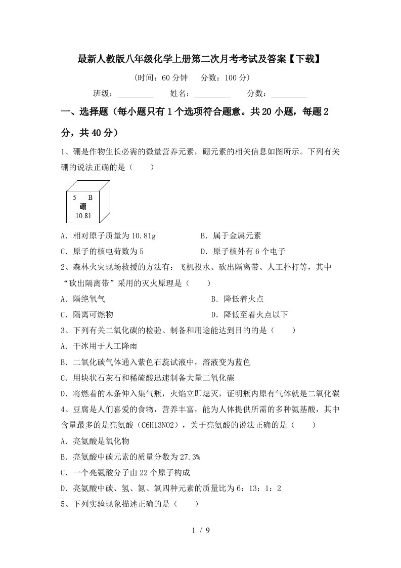 最新人教版八年级化学上册第二次月考考试及答案下载