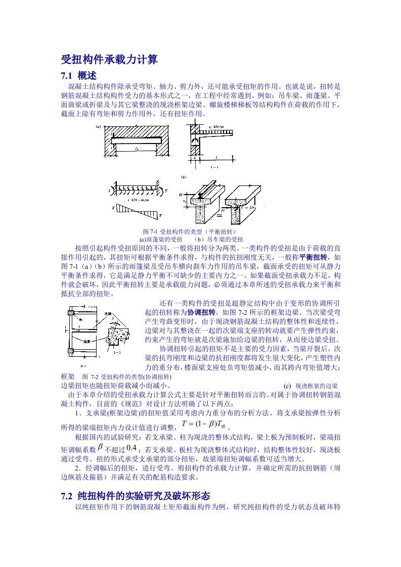 受扭构件承载力计算