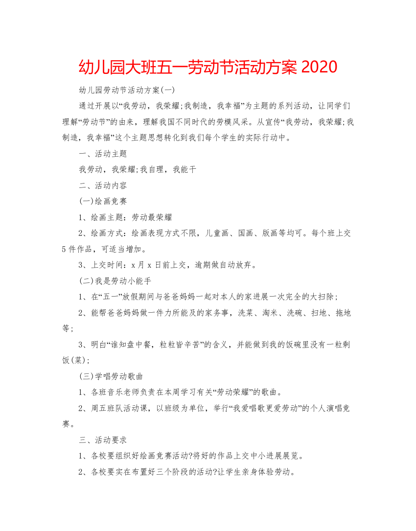 【精编】幼儿园大班五一劳动节活动方案