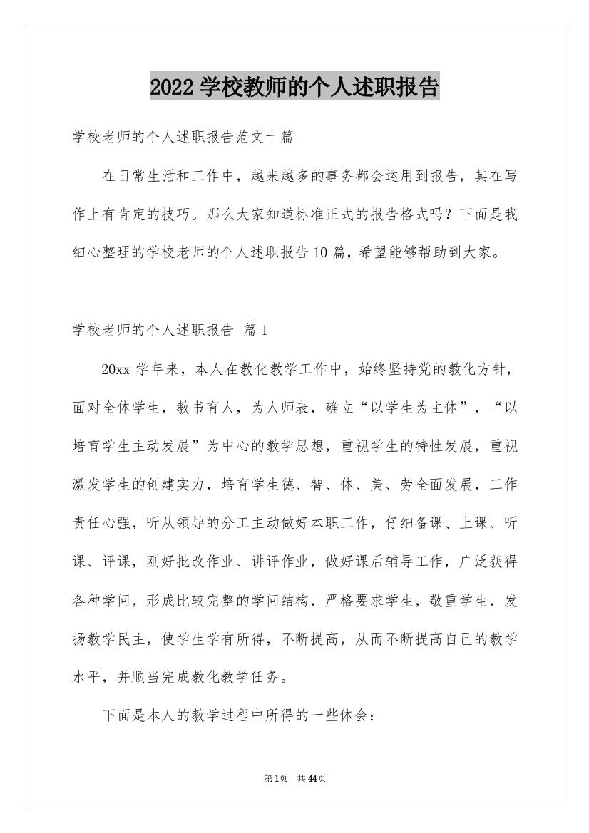 2022学校教师的个人述职报告_1