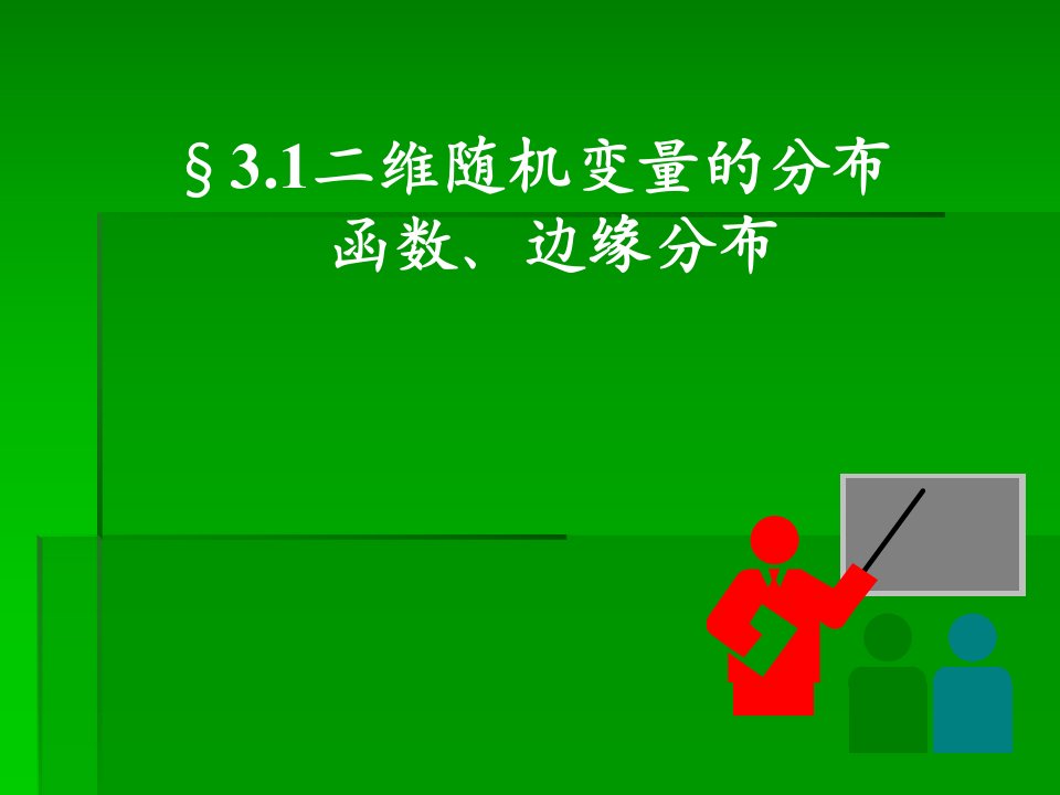 维随机变量的分布函数、边缘分布、条件分布