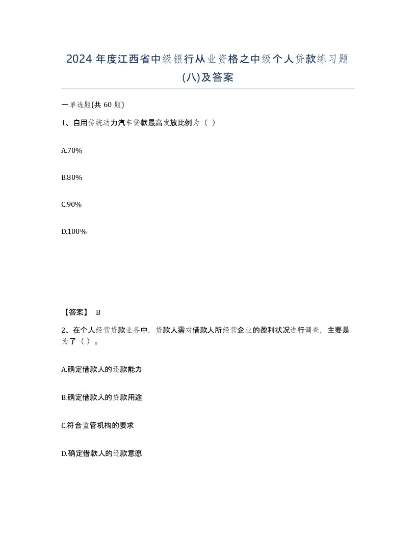 2024年度江西省中级银行从业资格之中级个人贷款练习题八及答案