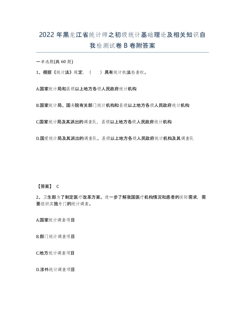 2022年黑龙江省统计师之初级统计基础理论及相关知识自我检测试卷B卷附答案