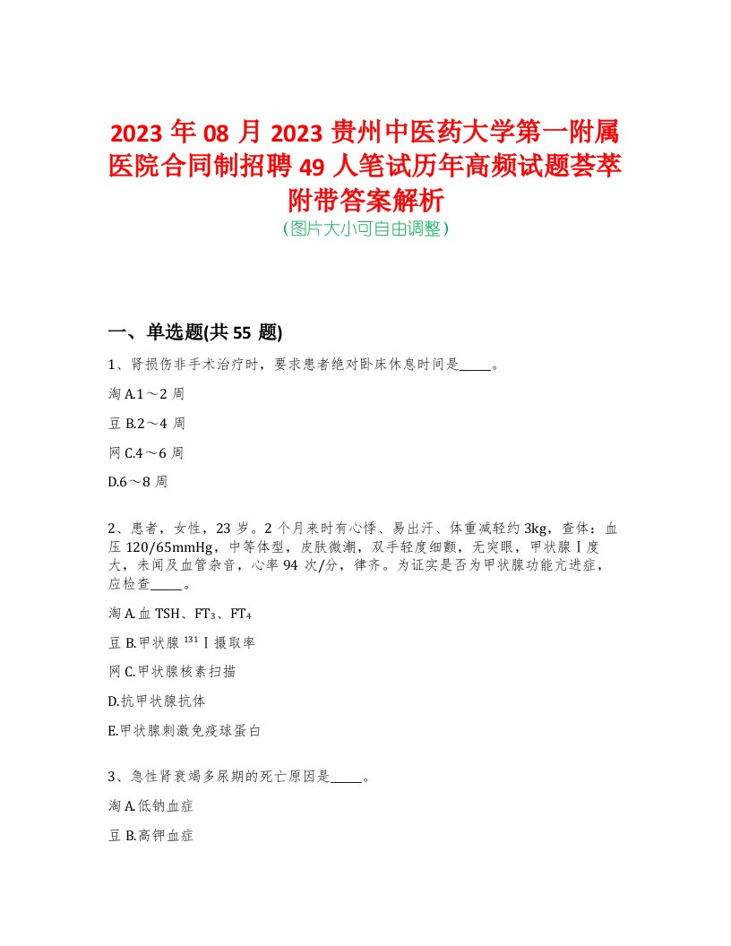 2023年08月2023贵州中医药大学第一附属医院合同制招聘49人笔试历年高频试题荟萃附带答案解析-0