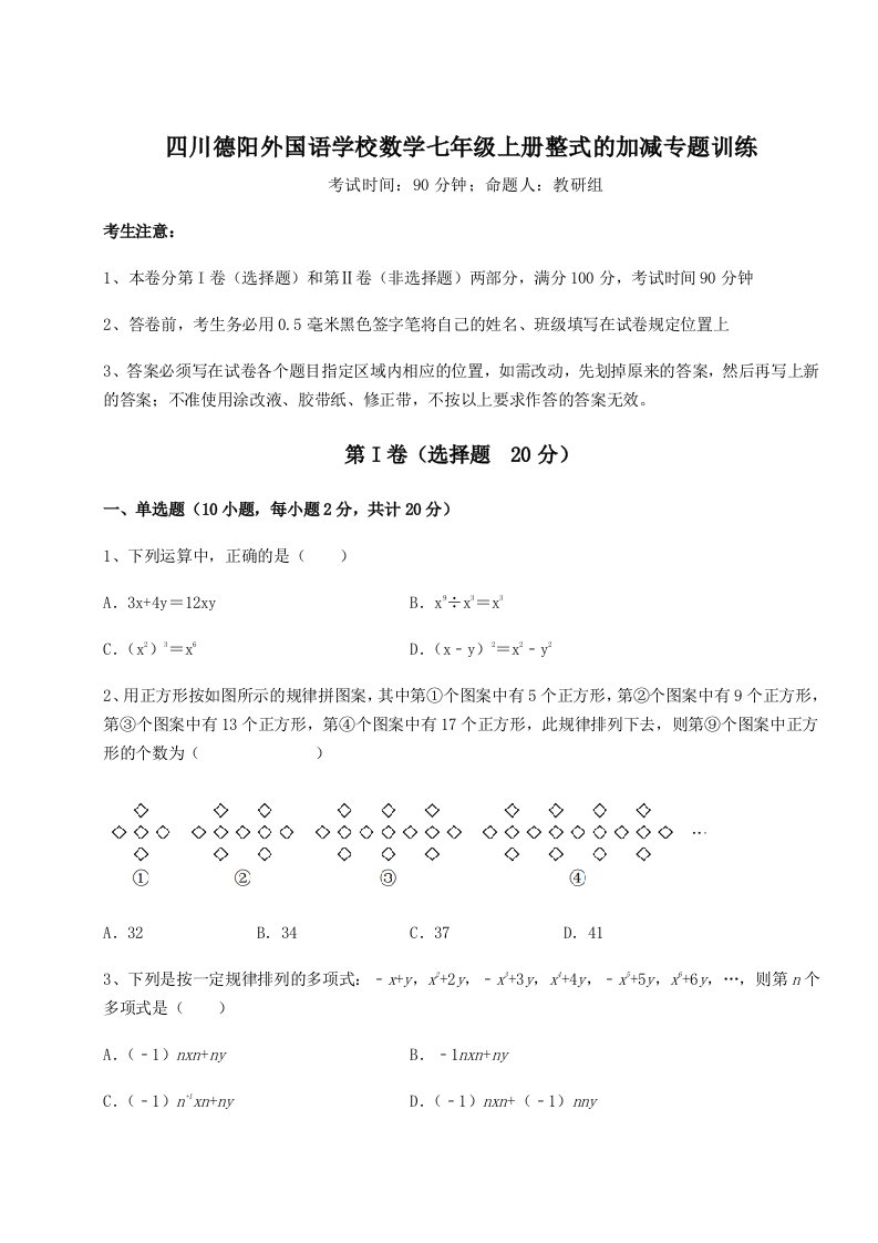 2023-2024学年四川德阳外国语学校数学七年级上册整式的加减专题训练试题（含答案及解析）