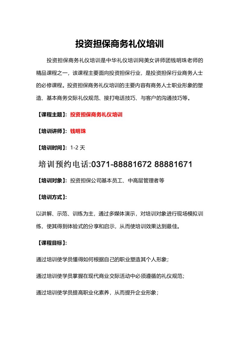 商务礼仪-投资担保商务礼仪培训