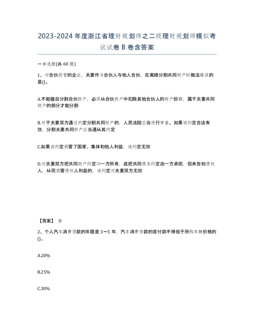 2023-2024年度浙江省理财规划师之二级理财规划师模拟考试试卷B卷含答案