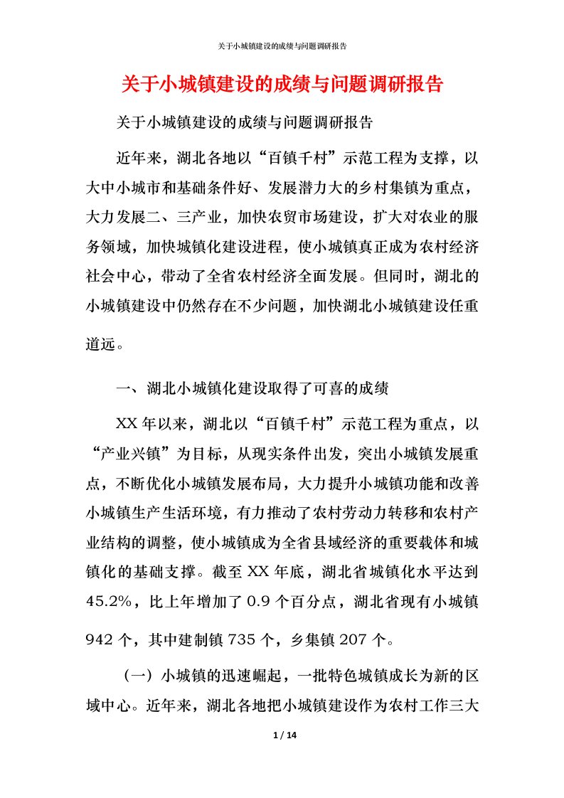 精编关于小城镇建设的成绩与问题调研报告