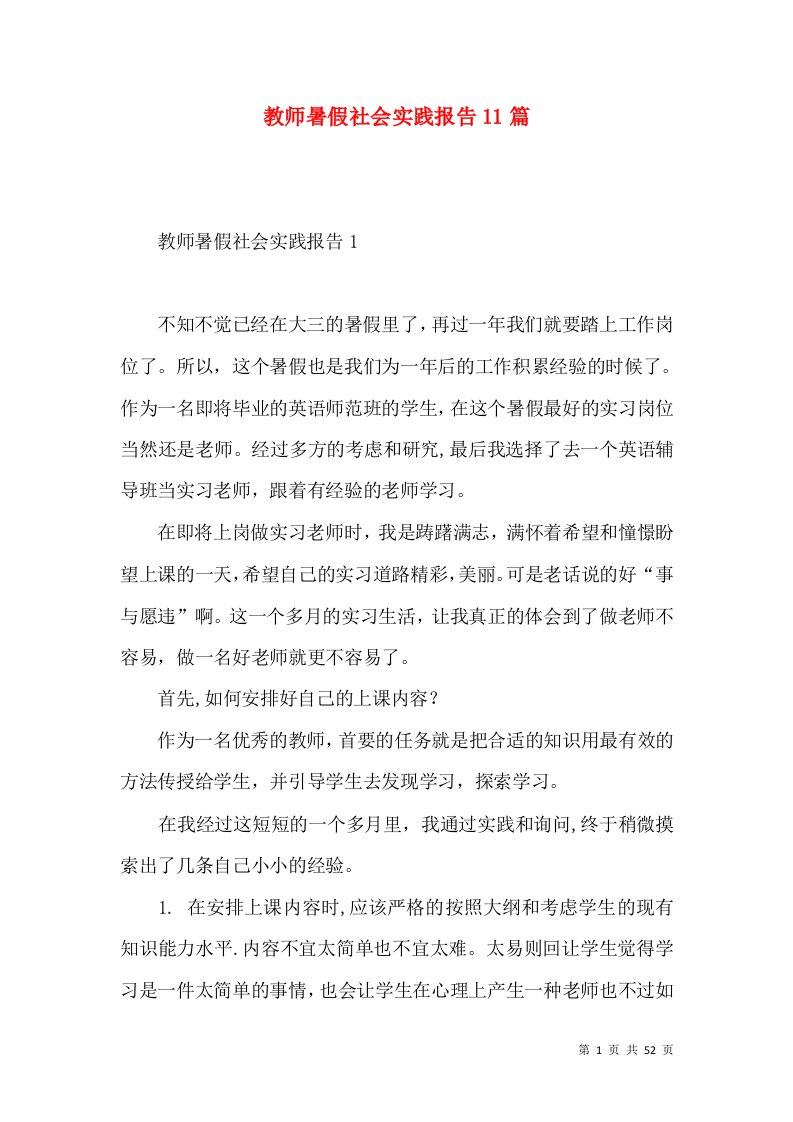 教师暑假社会实践报告11篇