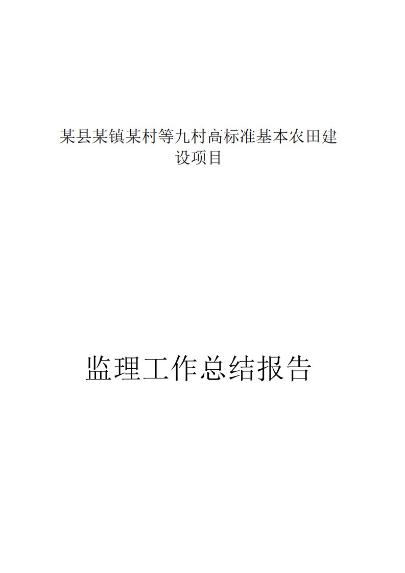 高标准基本农田建设监理工作总结