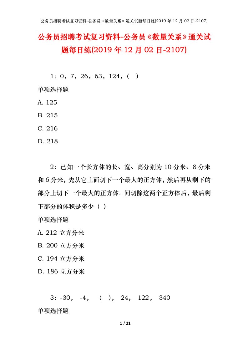 公务员招聘考试复习资料-公务员数量关系通关试题每日练2019年12月02日-2107