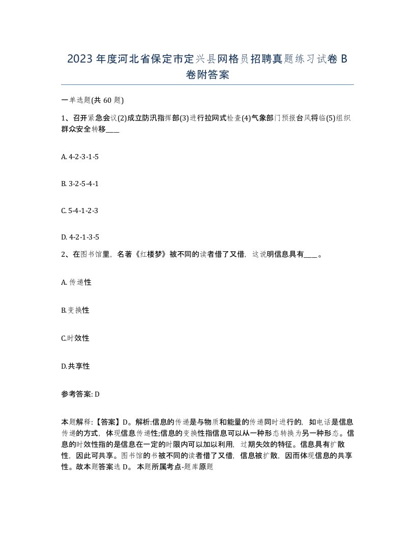 2023年度河北省保定市定兴县网格员招聘真题练习试卷B卷附答案