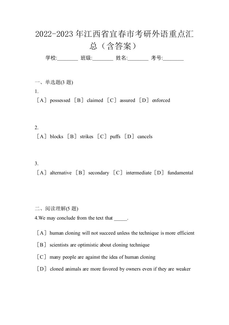 2022-2023年江西省宜春市考研外语重点汇总含答案