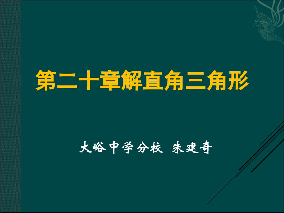 第二十章解直角三角形教材分析