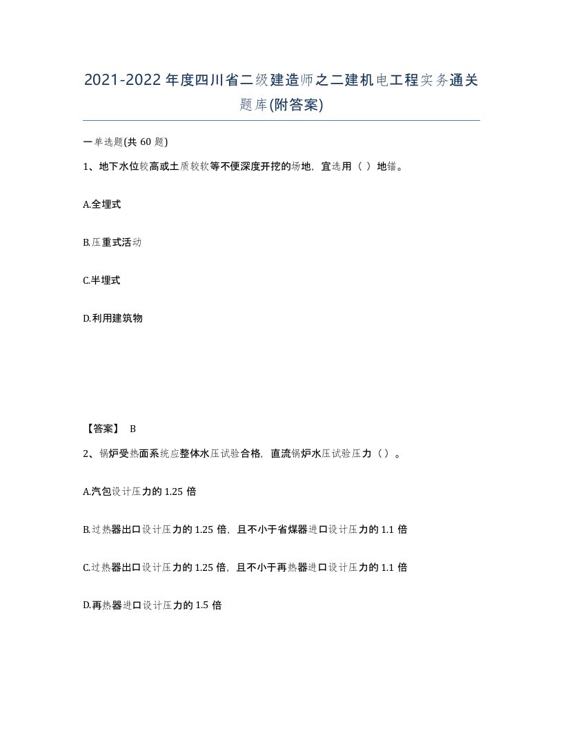 2021-2022年度四川省二级建造师之二建机电工程实务通关题库附答案