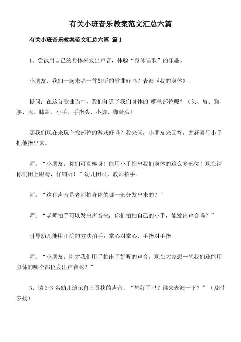 有关小班音乐教案范文汇总六篇