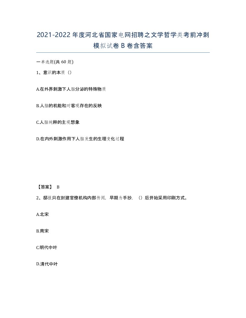 2021-2022年度河北省国家电网招聘之文学哲学类考前冲刺模拟试卷B卷含答案