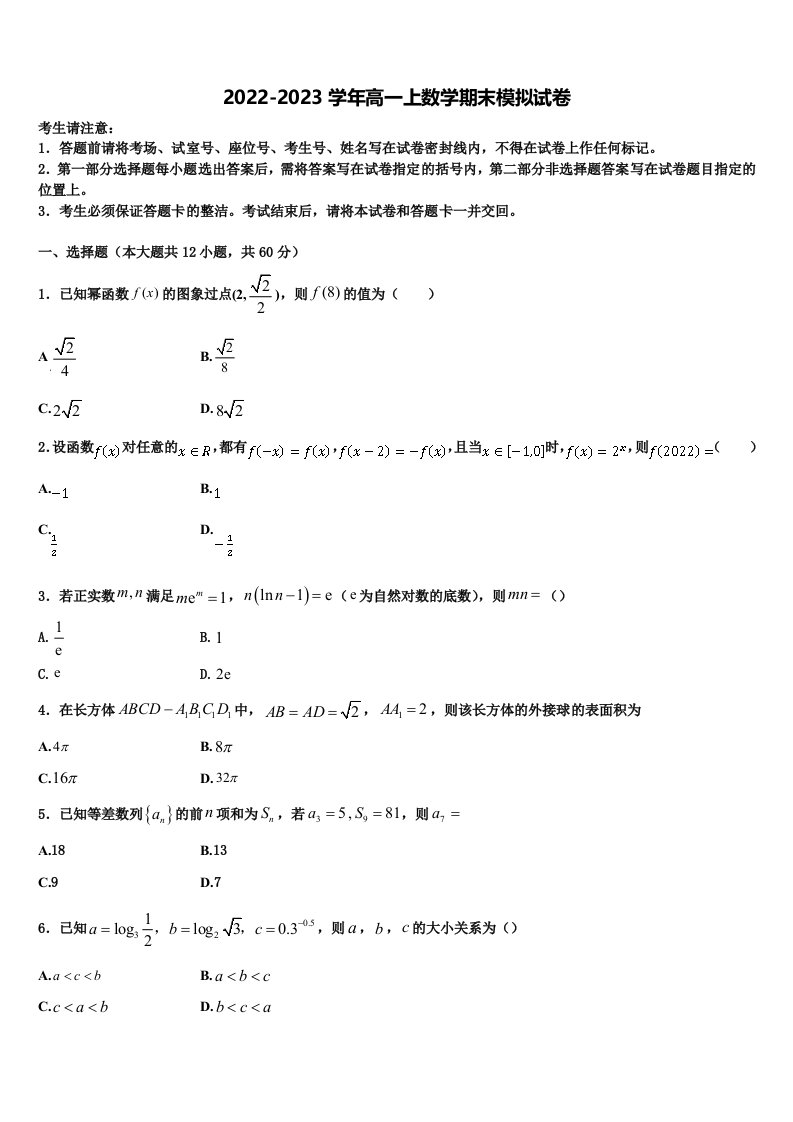 四川省南部县第二中学2022-2023学年数学高一上期末达标检测模拟试题含解析