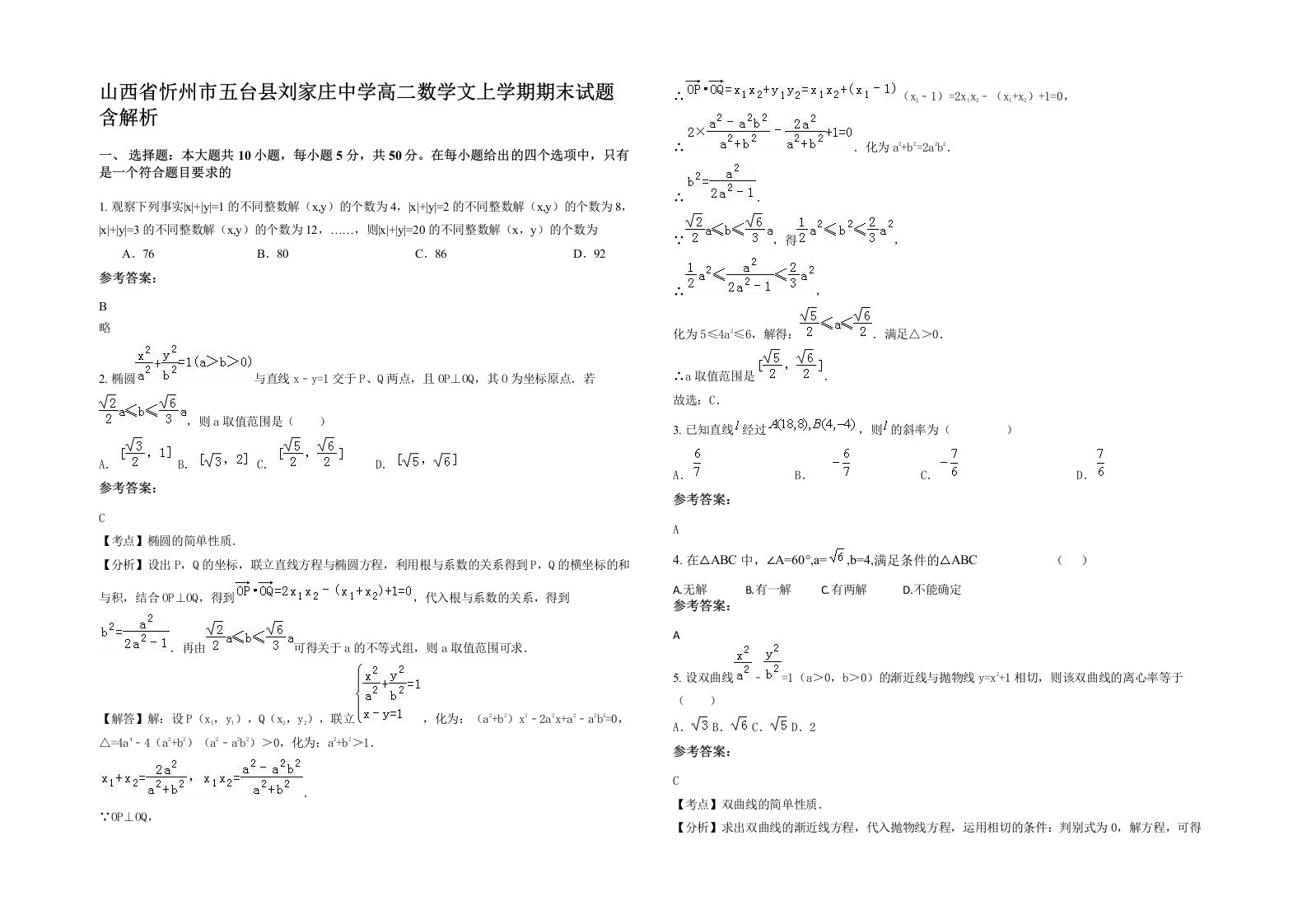 山西省忻州市五台县刘家庄中学高二数学文上学期期末试题含解析