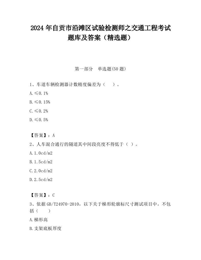 2024年自贡市沿滩区试验检测师之交通工程考试题库及答案（精选题）