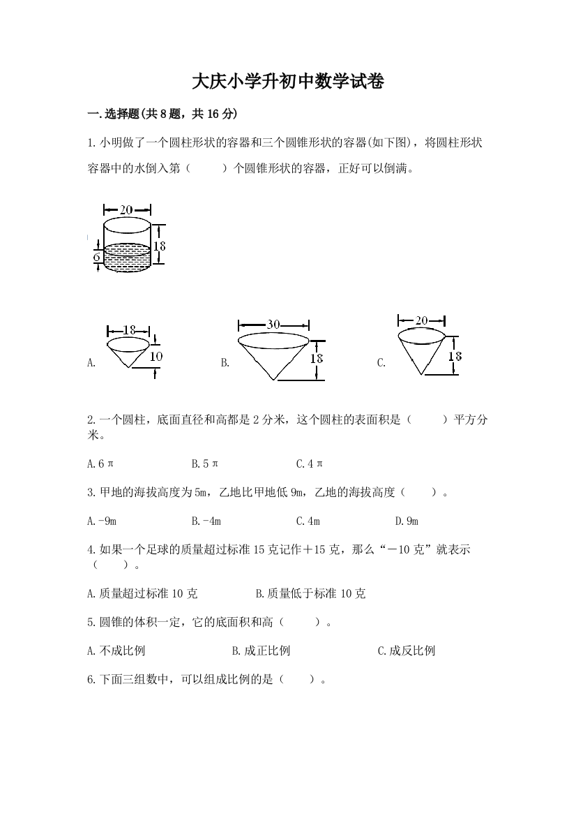 大庆小学升初中数学试卷审定版