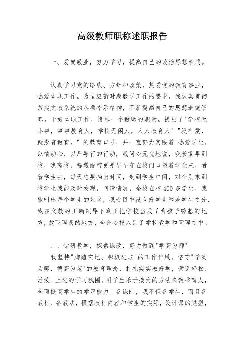 高级教师职称述职报告_5