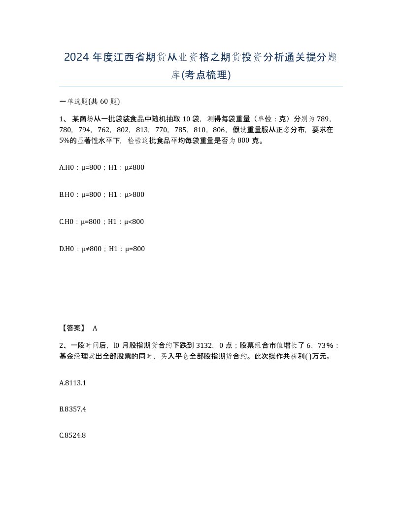 2024年度江西省期货从业资格之期货投资分析通关提分题库考点梳理