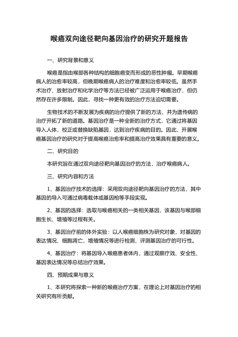 喉癌双向途径靶向基因治疗的研究开题报告