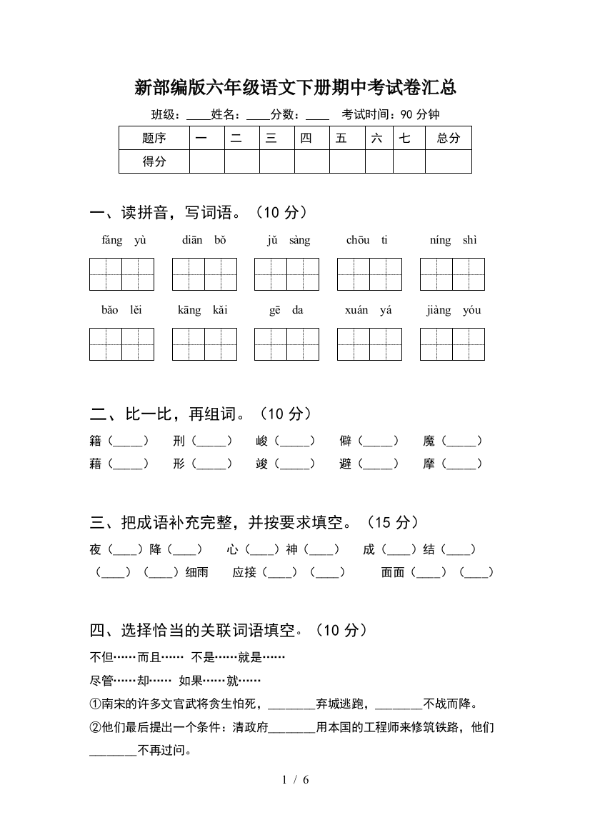 新部编版六年级语文下册期中考试卷汇总