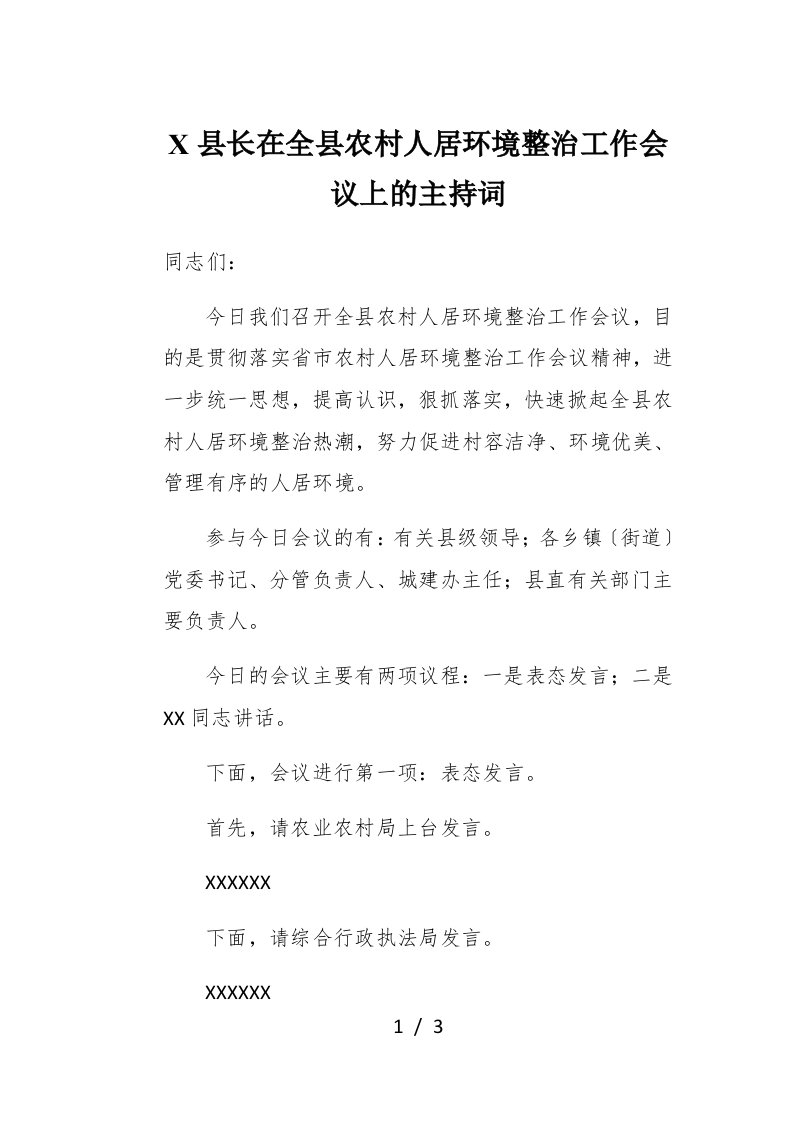 X县长在全县农村人居环境整治工作会议上的主持词