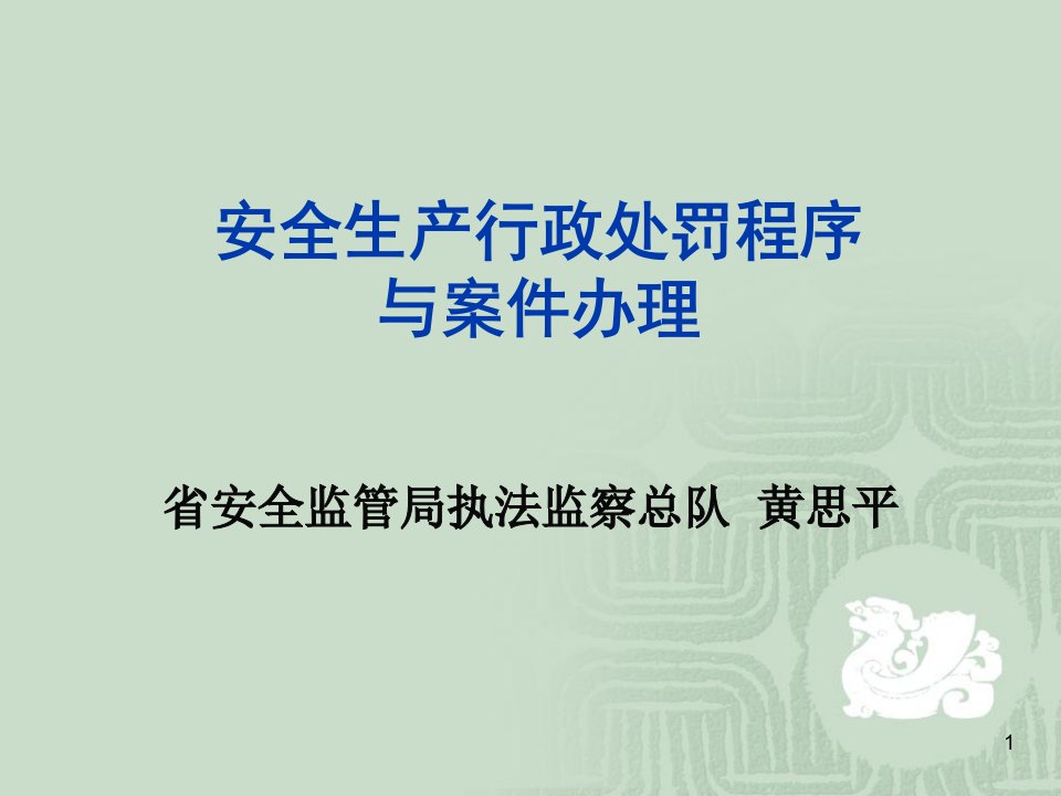 安全生产行政处罚程序与案件办理