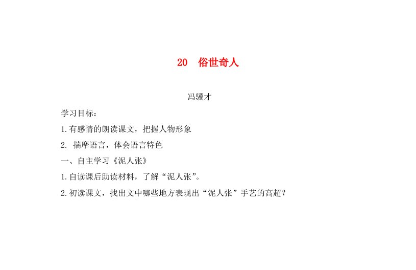 青海省青海师范大学附属第二中学八年级语文下册20俗世奇人导学案无答案新人教版