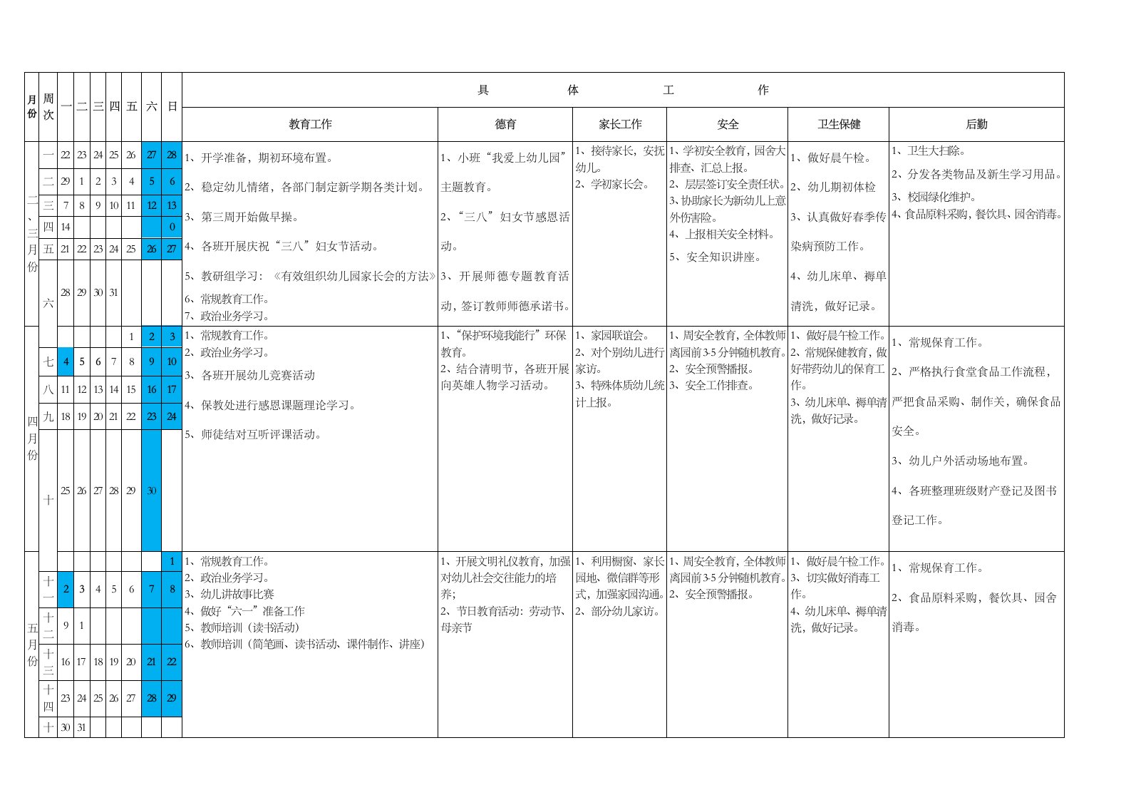 幼儿园行事历—下学期