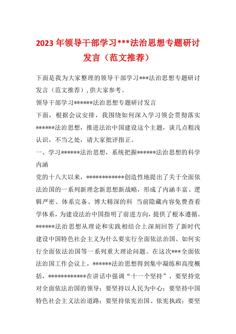 2023年领导干部学习---法治思想专题研讨发言（范文推荐）