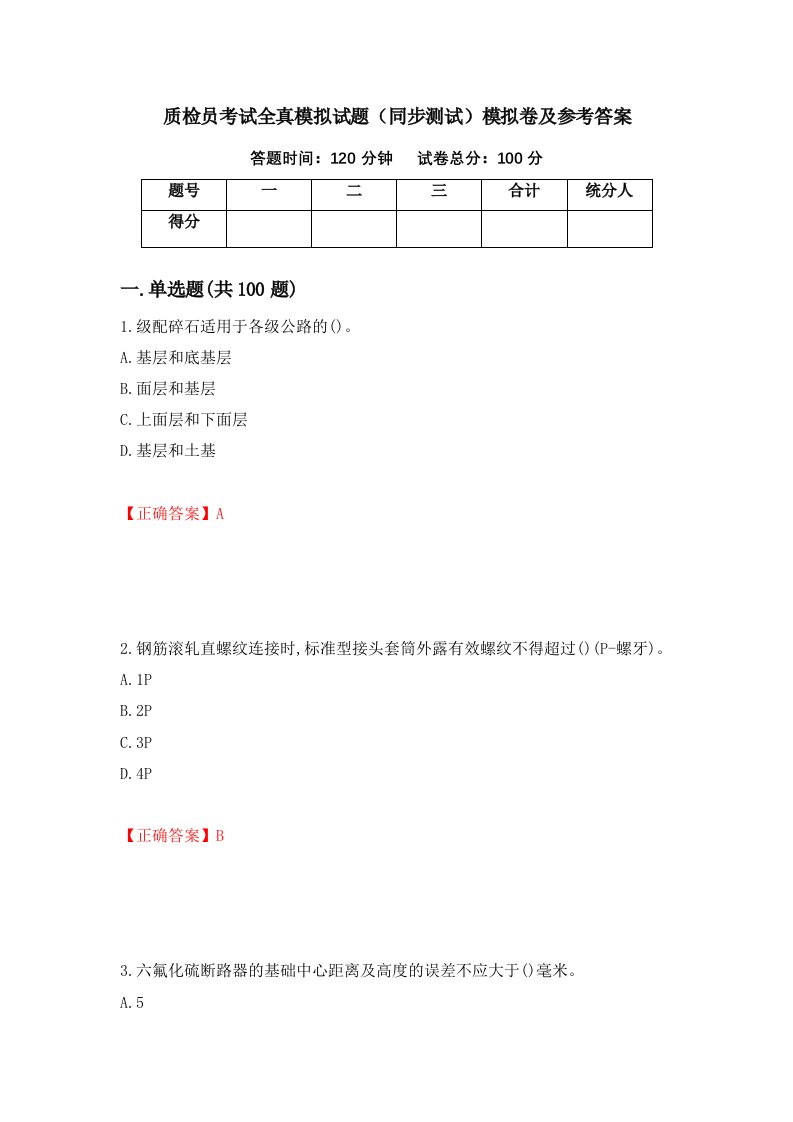 质检员考试全真模拟试题同步测试模拟卷及参考答案第80期