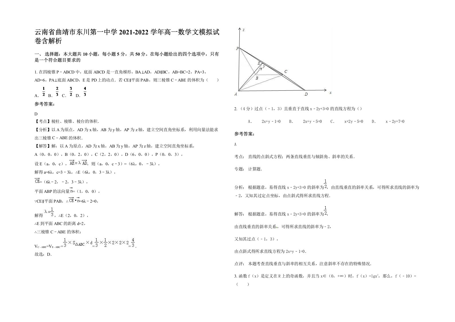 云南省曲靖市东川第一中学2021-2022学年高一数学文模拟试卷含解析