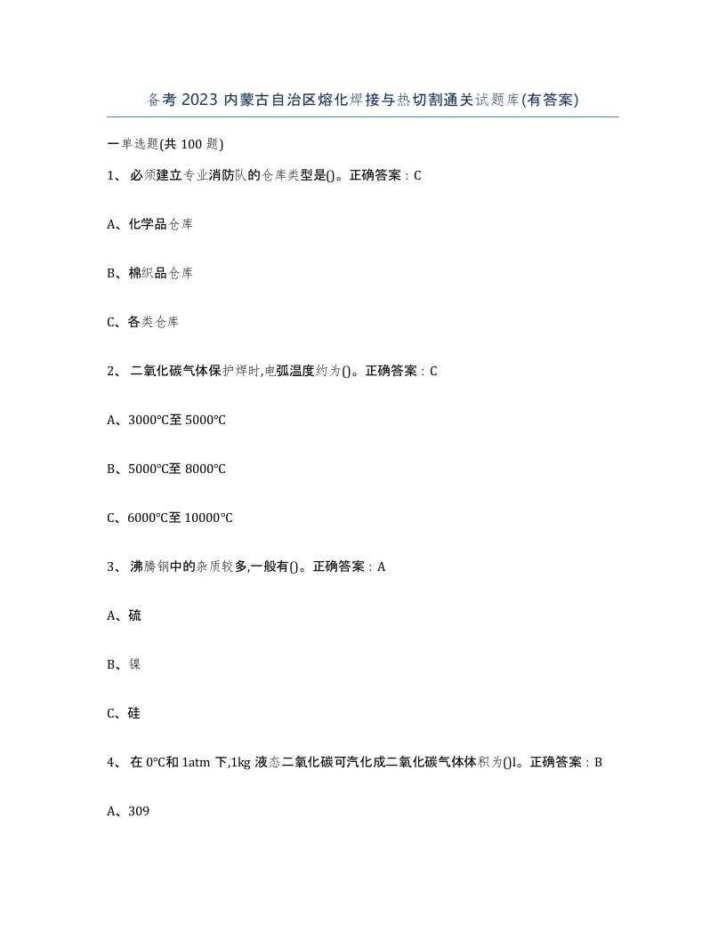 备考2023内蒙古自治区熔化焊接与热切割通关试题库有答案