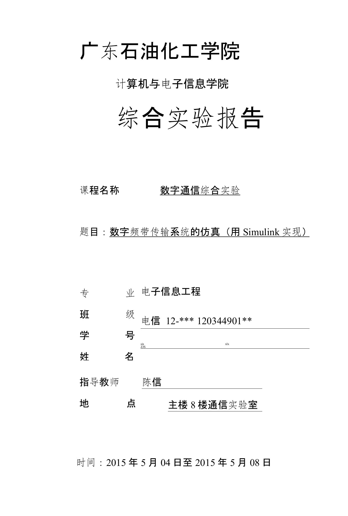 数字通信综合实验报告--数字频带传输系统仿真(用simulink实现)陈信